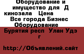 Оборудование и имущество для 3Д кинозала › Цена ­ 550 000 - Все города Бизнес » Оборудование   . Бурятия респ.,Улан-Удэ г.